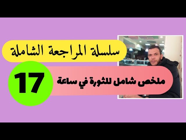 ملخص شامل للثورة الجزائرية بكالوريا 2020