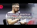 КАК НАЙТИ ДЕНЬГИ и СНЯТЬ СВОЙ ПЕРВЫЙ ФИЛЬМ | ВОРКШОП