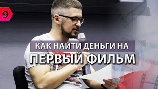 КАК НАЙТИ ДЕНЬГИ и СНЯТЬ СВОЙ ПЕРВЫЙ ФИЛЬМ | ВОРКШОП