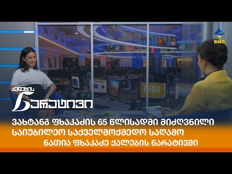 ვახტანგ ფხაკაძის 65 წლისადმი მიძღვნილი საიუბილეო საქველმოქმედო საღამო - ნათია ფხაკაძე ნარატივში