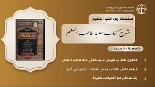 جرد وسماع شرح كتاب حلية طالب العلم 6