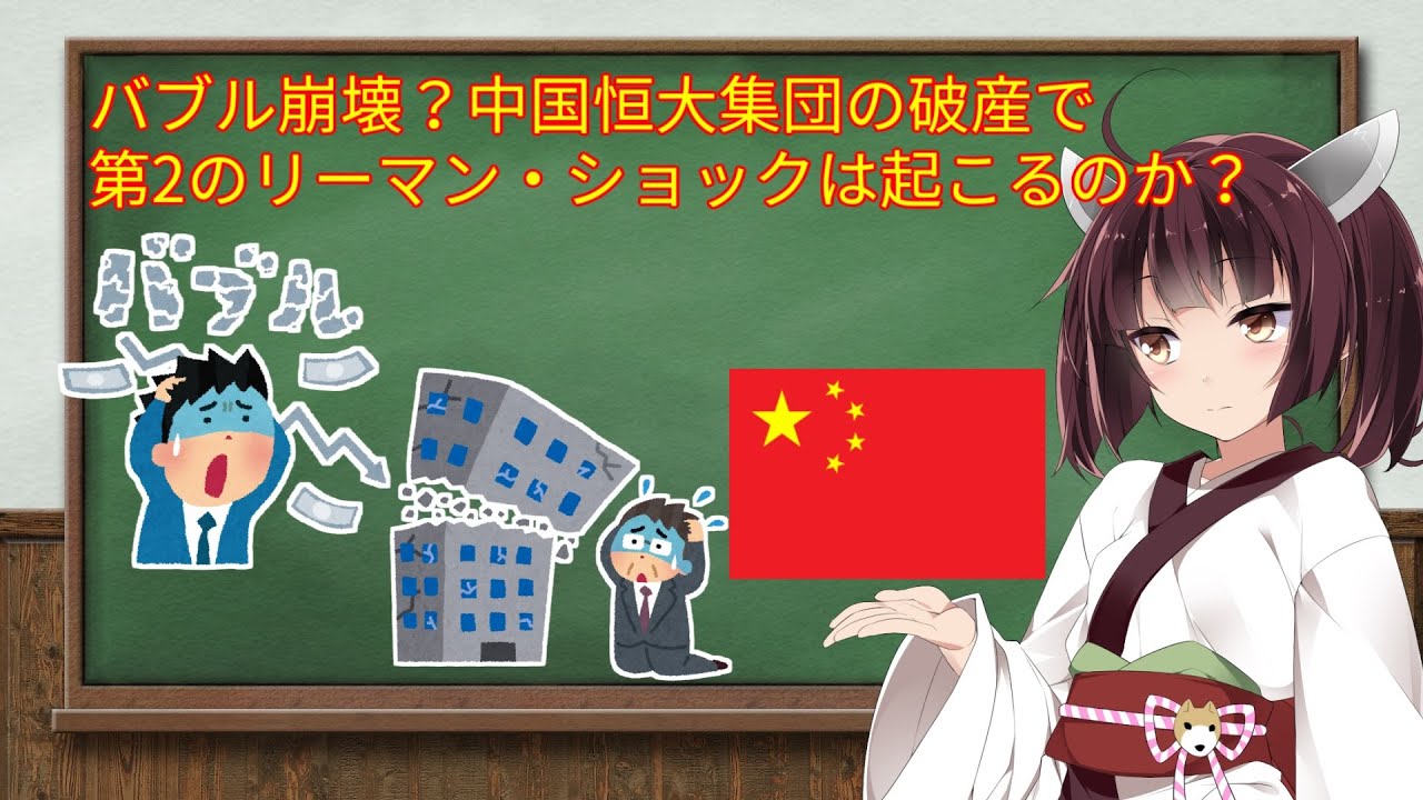 【中国バブル崩壊】恒大集団の破産で第2のリーマン・ショックは起こるのか？