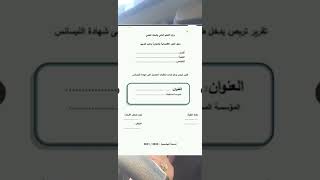 اعداد تقرير التربص الجزء 2