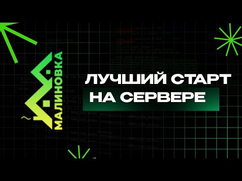 ЛУЧШИЙ СТАРТ НА СЕРВЕРЕ.. CRMP МАЛИНОВКА