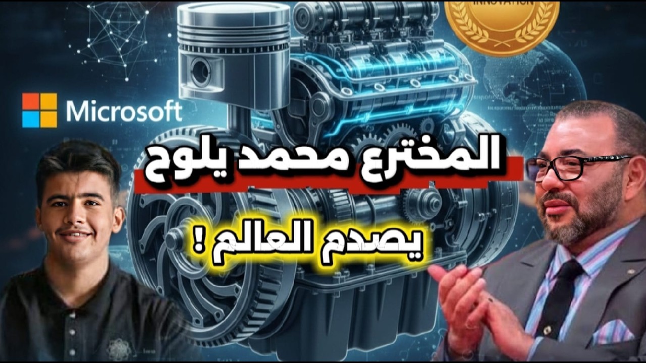 شاب مغربي يعيد اختراع محرّك الديزل ويحصد دعم مايكروسوفت!  قصة محمد يلوح