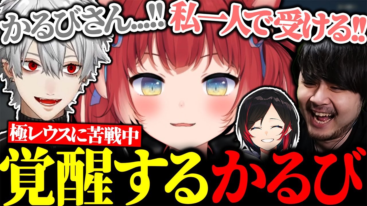 極レウスに苦しむ中、かるびの神プレイに助けられる葛葉たち【にじさんじ/切り抜き】