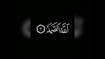 سورة الإخلاص الشيخ سعد الغامدي شاشة السوداء