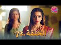 ملح الحب الحلقة 72 
