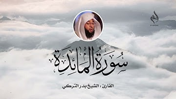 سورة المائدة كاملة بصوت لمشاري العفاسي