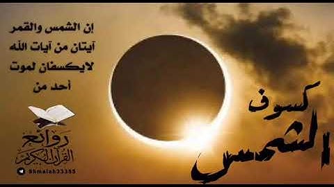 القرآن الكريم كسوف الشمس