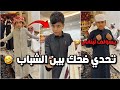 اكثر تحدي يضحك بين الشباب الي يتكلم لبناني يشترون له ملابس العيد فراج قزيع السهلي