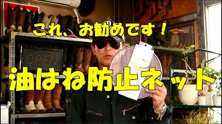 【超お勧め】 油はね防止ネットのレビューです。