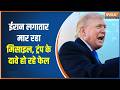 Middle East War: ईरान लगातार मार रहा मिसाइल, ट्रंप के दावे हो रहे फेल | India TV