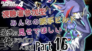 【ガンダムブレイカー４/Steam版】参加型！みんなの「派手」な機体を見たい！　～最強の俺ドライセンへの道　Part16～【ケモノV/紫鼬ハクナ】