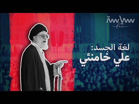 خامنئي تكلم بالعربي اشمعنى وماذا كشفت عنه لغة جسده