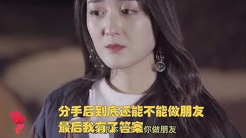 分手后到底还能不能做朋友？最后我有了答案
