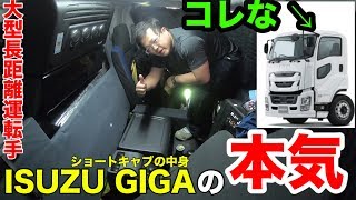 ちょうきょりトラックでかでかごう ちょうきょりトラックでかでかごう 大型長距離運転手が解説するISUZU