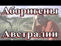 Аборигены Австралии