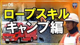 【消防ロープ　キャンプで活用】解らく固定のロープスキル！消防隊・救助隊・救急隊・地震・キャンプ・災害現場など多用途に