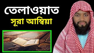 ২১ সুরা আম্বিয়া। আবু হানিফা আল কাসেমী abu hanifa al kasemi