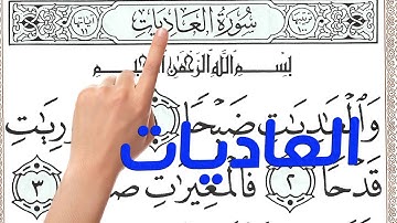 سورة العاديات مكررة بخط كبير واضح لسهولة الحفظ | كيف تحفظ القرآن الكريم