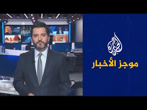 موجز الأخبار – الثالثة صباحا 23/08/2023