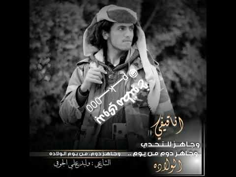 انا قيفي وجاهز للتحدي وجاهز دوم من يوم الولاده كلمات الشاعر القيفي وليد علي الجوفي القيفي
