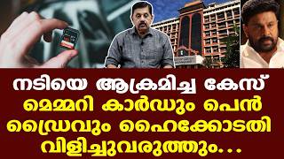Dileep | മെമ്മറി കാര്‍ഡ് തുറന്ന സംഭവം: അതിജീവിതയുടെ ഹര്‍ജി ഫയലില്‍ സ്വീകരിച്ച് ഹൈക്കോടതി
