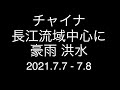 チャイナ；長江流域中心に豪雨 洪水；上海 重慶 南京 北京；中国；2021.7.7 - 7.8