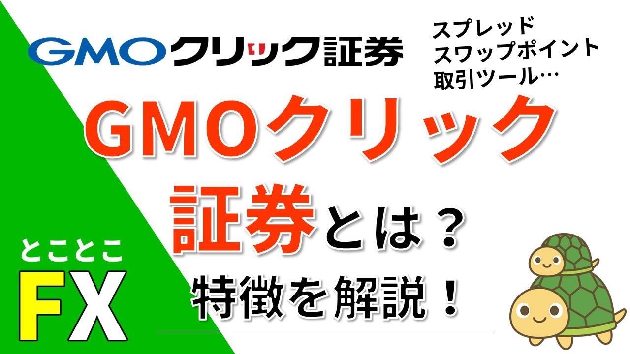 GMOクリック証券とは？会社の特徴を解説！ - YouTube