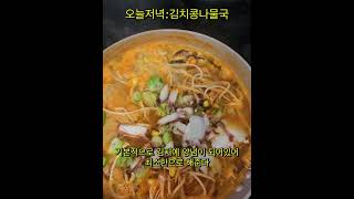 오늘저녁:김치콩나물국#홍합 #콩나물#김치 #해물파전 #고등어구이 #상추쌈 #시어머니 #방문#저녁밥상