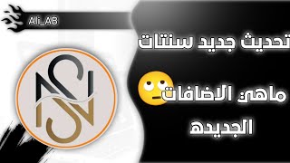 تحديث جديد سنتات ما هي الاضافات الجديده | تطبيق سنتات