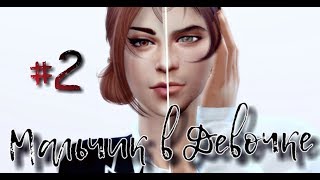 Симс 4 сериал Мальчик в Девочке | 2 серия с озвучкой Симс 4 сериал Мальчик в Девочке | 2 серия с озвучкой