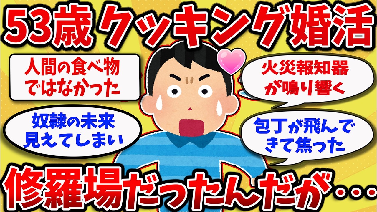 【2chスレ】料理婚活に参加した53歳の末路がヤバすぎた！！【ゆっくり解説】