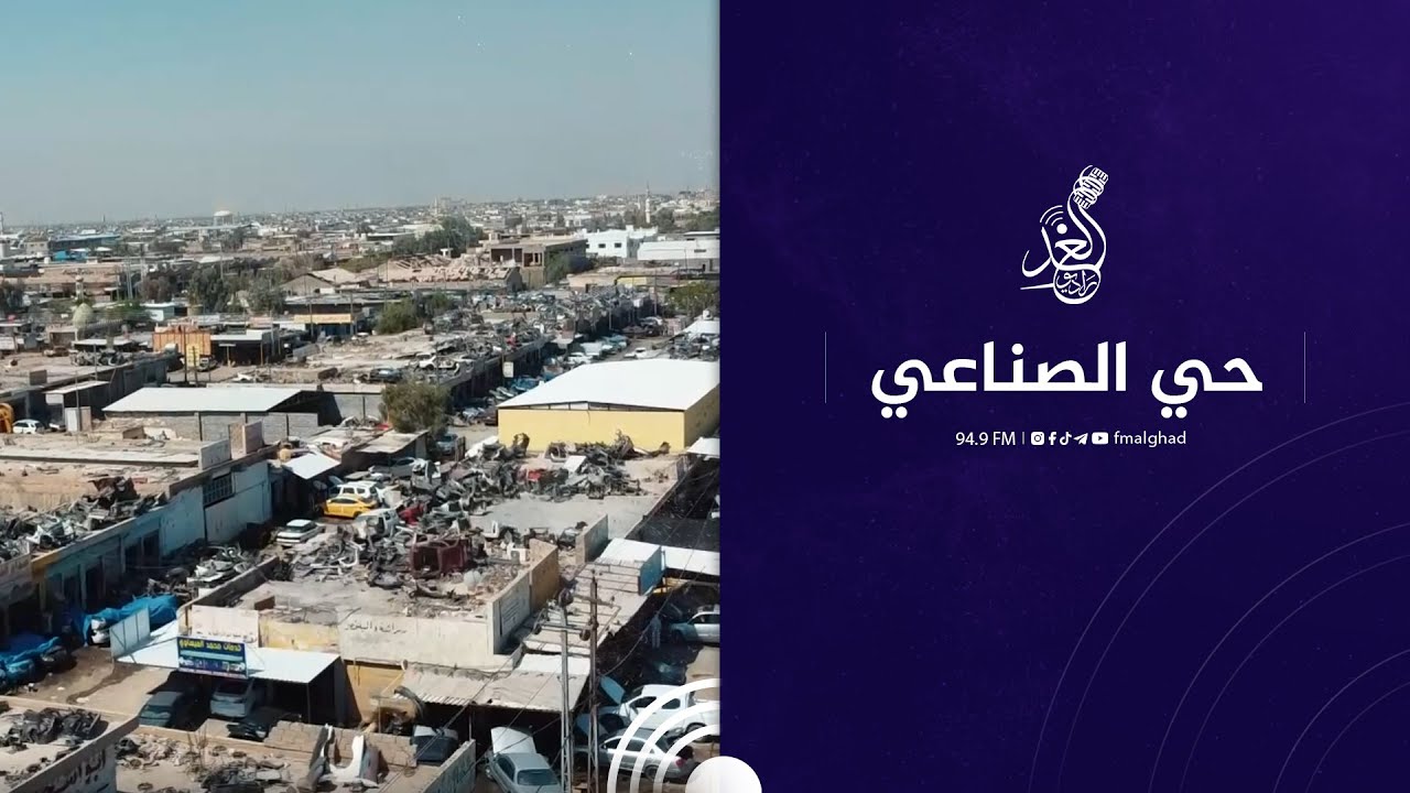 تعرف على الحي الصناعي في #الفلوجة وماهي اهم المهن في هذا الحي ❤️🙏