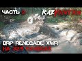 Монстер Renegade 1000 на 32.5 колёсах, куча BRP, крутейшая покатушка на квадроциклах по грязи