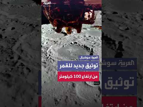 ناسا تنشر صوراً جديدة لسطح القمر من ارتفاع 100 كيلومتر