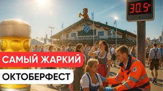 Самый жаркий Октоберфест, протесты и рекорды: главное за день