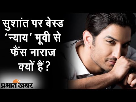 Sushant  Singh Rajput की मौत मिस्ट्री पर बन रही फिल्म ‘न्याय’, फैंस उठा रहे सवाल | Prabhat Khabar