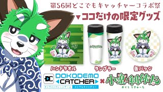 【#どこキャ祭】今度こそクレーンゲームのウデマエで魅せたるからナ【#PR】
