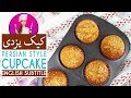 Cake Yazdi-Rosewater Muffins - کامل ترین روش تهیه کیک یزدی اصیل، سنتی و خوشمزه و مهمترین نکات آن