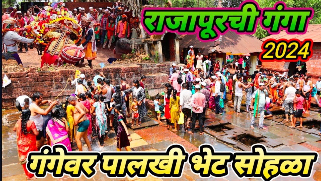 राजापूरची गंगा || गंगेवरील  अविस्मरणीय  पालखी सोहळा || गंगा माईला पालखीची भेट गंगातीर्थावर 31/3/2024