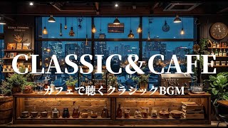 【作業用BGM】カフェで聴きたいクラシックBGM リラックス音楽  Relaxing Jazz BGM Cafe&Jazz