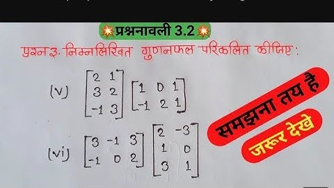 Class 12th Math Exercise 3.2 NCERT Solution || ch 3 आव्यूह Matrices || कक्षा 12 गणित प्रश्नावली 3.2