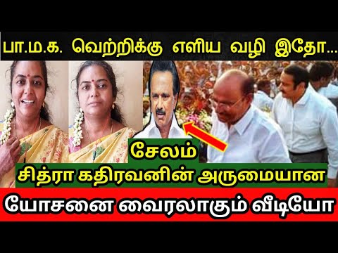 பாமக வெற்றிக்கு எளிய வழி இதோ 😍 || தீயாய் வைரலாகும் சேலம் சித்ரா கதிரவனின் யோசனை 😍🔥💪🇷🇴🙏