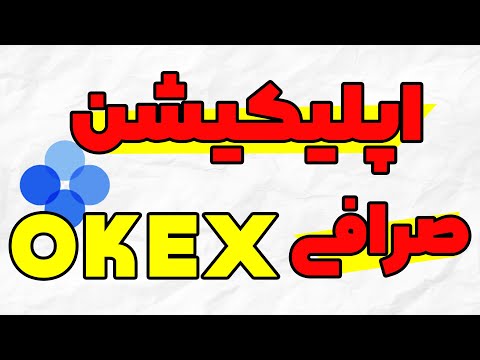 OKEX آموزش جامع نحوه استفاده و ترید بیتکوین در اپلیکیشن صرافی