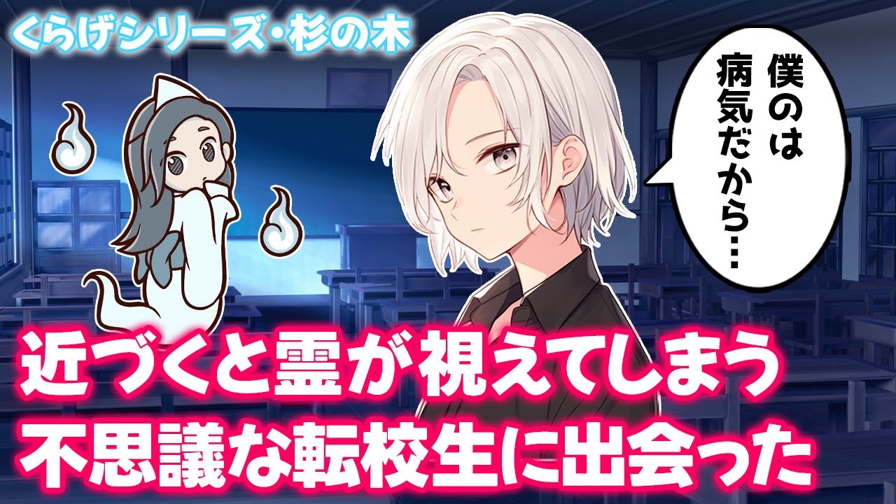 【不思議な話】近くにいるだけで霊感が伝染ってしまう不思議な転校生の話　くらげシリーズ・杉の木【2chゆっくり】