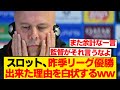 スロット「もしかして、昨シーズン優勝できた理由は...」