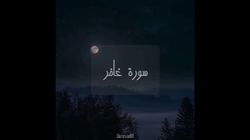 سورة : غافر القارئ : ياسر الدوسري