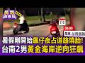 暑假剛開始飆仔夜占道路燒胎！台南2男黃金海岸逆向狂飆【民怨調查局】